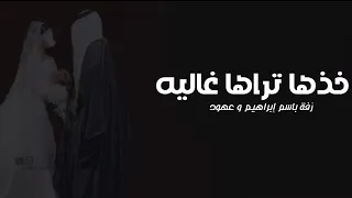 زفة خذها تراها غاليه باسم إبراهيم و عهود      اجمل زفة عروس جديد وحصري دندنها