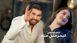 مالك العراقي   اليحرمني منك                                                              دندنها