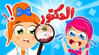 الدكتور   أغنية طبيب الأسنان و السوسة الجديدة ساعدني يا دكتور للأطفال دندنها