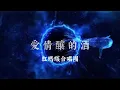 #愛情釀的酒#紅螞蟻合唱團【30年前錄音卡帶錄製】