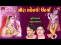 Download Lagu Meera Mahel Thi Utarya Suresh Raval Batuk Maharaj Jugalbandhi Gujarati Devotional Songs