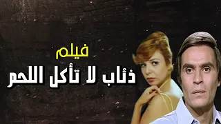 فيلم ذئاب لا تأكل اللحم بطولة عزت العلايلي ناهد شريف محسن سرحان إيمان خالد عبدالله الصقعبي 