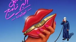 البوم توليت الجديد صديق البرنامج كامل اغاني توليت الجديدة اغنية توليت الجديدة لو زهقانة كلميني دندنها