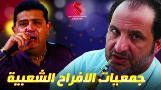 سهرة درامية متميزة مع  جمعيات الافراح الشعبية   من فيلم  الفرح دندنها