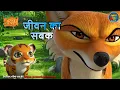 Download Lagu जीवन का सबक | The Jungle Book | #मोगली  |  @PowerKidstv ​ SEASON 3