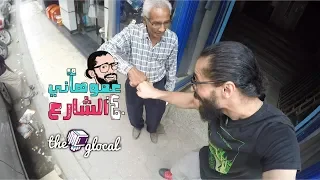 عمو هاني في الشارع   حلقة الأغاني دندنها