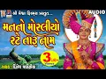 Download Lagu Man No Moraliyo Rate Taru Naam | Dinesh Vaghasiya|સ્વામિનારાયણ કીર્તન | મનનો મોરલીયો રટે તારું નામ |