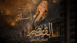                                                  أصالة   القيصر دندنها