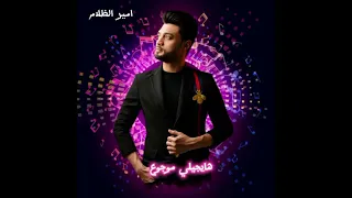 احمد عامر   هيجيلي موجوع النسخه الرسميه لابن الاكابر دندنها