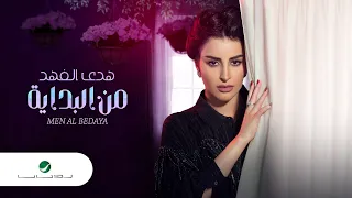                                        هدى الفهد     من البداية دندنها