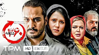 امیر آقایی پریناز ایزدیار میلاد کی مرام در فیلم جنایی درام جدید ۳۶۰ درجه Full HD 