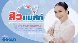  อาหารประเภทไหนที่อาจทำให้แมสก์เน่แย่ลง 