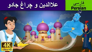 Aladdin And The Magic Lamp In Persian علاالدین و چراغ جادو داستان های فارسی PersianFairyTales 