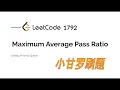 LeetCode 1792 Maximum Average Pass Ratio Weekly Contest 232