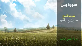 سورة يس و ن ف خ ف ي الص ور ف إ ذ ا ه م م ن ال أ ج د اث الشيخ حسن ادريس محمود تلاوة سودانية عطرة 