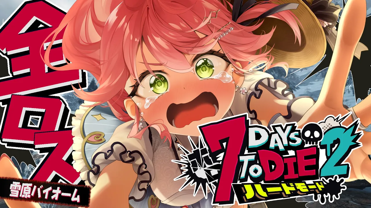 #10【#ホロ7DTDハード】雪原だあああ‼ハードモードゾンビの世界で生き残るにぇ！！！！【ホロライブ/さくらみこ】