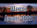 Download Lagu ШАНСОН ЛУЧШЕЕ ПЕСНИ 2024 – 2025 #1 👀 Шансон 2025 Классные Песни 🕺 Russian Shanson 2025 🎧