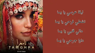 كلمات أغنية تامغرا كريمة غيث Tamghra Paroles 
