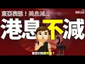 Download Lagu 港息不跟減｜又話減息？美國9月減息唔關香港事？東亞率先表態！｜地產代理狂吹風減息，怕樓市弱火都熄埋｜美息過去幾年加逾五厘，港息一厘都冇！拆解拆息如何受資金面擺布！港息三大情境同出現才有機會跟美國減息！
