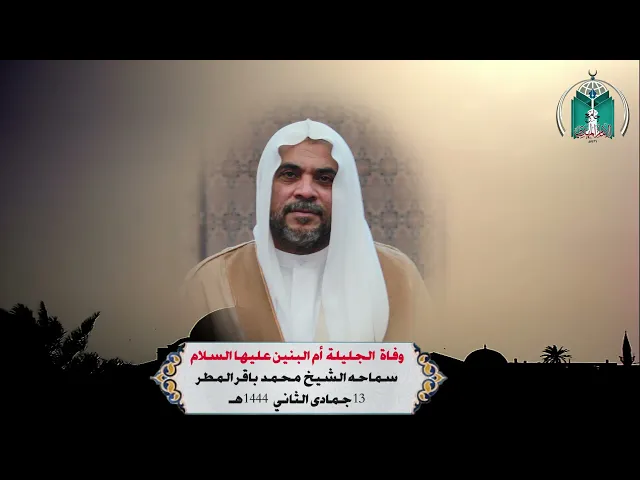 ⁣وفاة   الجليلة  أم البنين عليها السلام .... سماحه الشيخ  محمد  باقر المطر