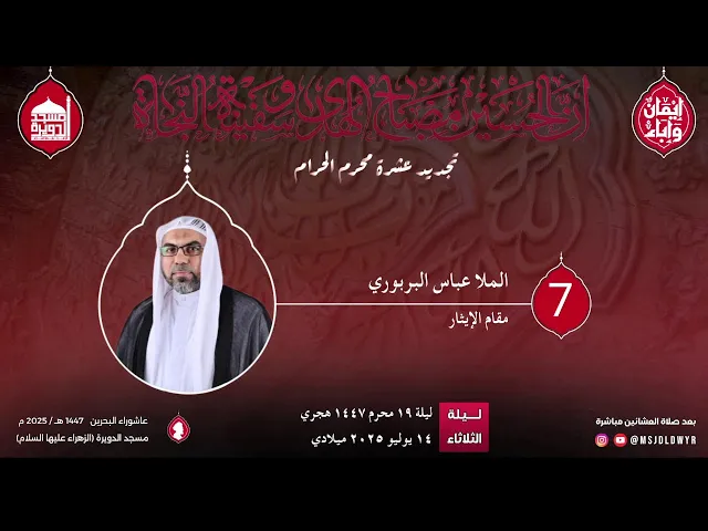⁣تجديد عشرة محرم 1447 هـ - الملا عباس البربوري