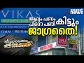 രേഖകൾ വേണ്ട,പണം ഉടൻ കിട്ടും,പണി പിന്നാലെ വരും; ഒളിഞ്ഞിരിക്കുന്ന മൈക്രോ ഫിനാൻസ് ചതി | Micro finance