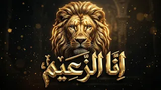 مهرجان أنا الزعيم            اغاني             دندنها
