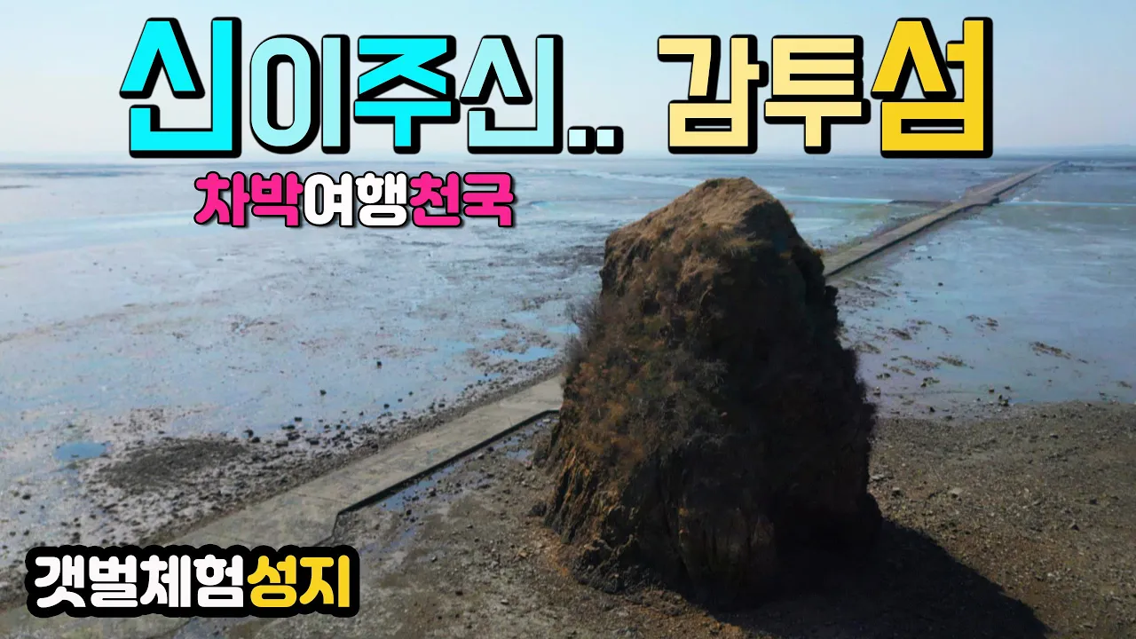 화성 백미리 서해안 갯벌체험 성지 캠핑카 차박 여행지, 신이 주신 감투섬의 비경과 깔끔한 체험장 편의시설  국내여행지 캠핑카여행 차박노지 탐방. サムネイル