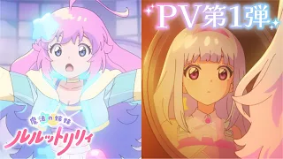 YouTube影片, 內容是魔法の姉妹ルルットリリィ 的 正式預告影片
