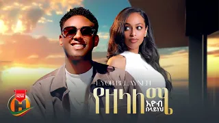Eyob Belayneh Yezelaleme እዮብ በላይነህ የዘላለሜ New Ethiopian Music 2025 Official Video 