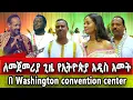 Download Lagu እጅግ በሚያምረው Washington convention center የተዘጋጀው የኢትዮጵያ አዲስ አመት በዐል ዝግጅት