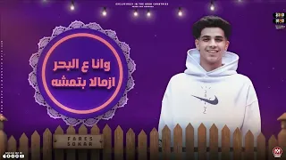 مهرجان خوجه في الجنب وانا علي البحر ازماله بتمشي   متجوزيني بنتك يا حماتي  فارس سكر   توزيع حمو موكا دندنها