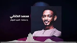 طال الشوق علي ياحمامة الصيد العوام تسجيل حفلة محمد الكناني Mohammed Alkinani 