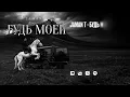 Jaman T -  Будь моей Kavkaz