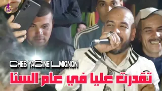 Cheb Yacine Lmignon 2024 Tkadrate 3liya Fi 3am Sena تقدرت عليا في عام السنا 