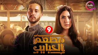 حصريا الحلقة 9 من مسلسل مطعم الحبايب بطولة أحمد مالك 