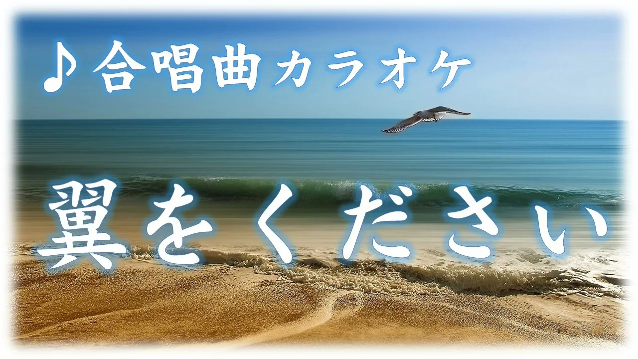 合唱曲 カラオケ 翼をください 歌詞字幕付き ６年生 教科書準拠 Mp3 Download 3kbps Ringtone Lyrics