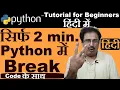 Hindi break statement in python python tutorial in hindi