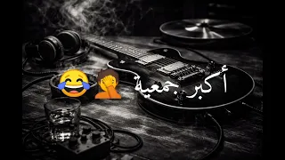 كلمات أغنية بيحكي عنها بالمية وأمه أكبر جمعية  موسيقى  اغاني        كلمات اغاني  دندنها