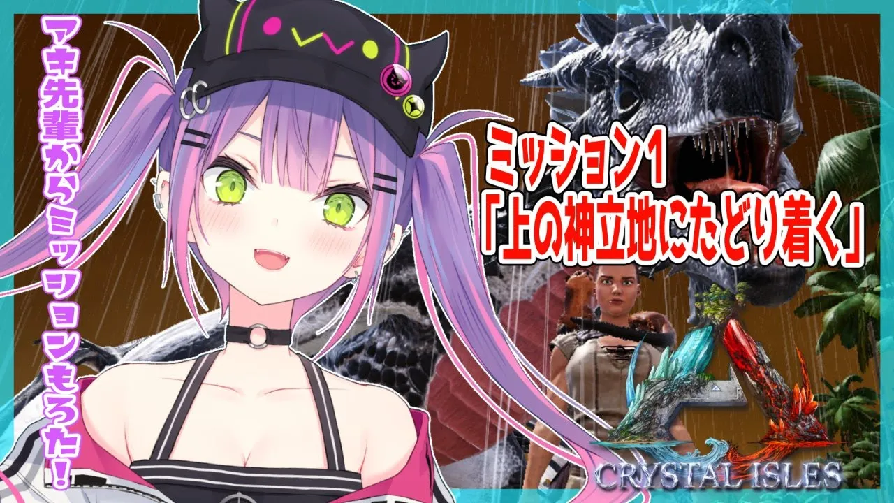 【ARK:CRYSTAL ISLES】ミッションもろたでええええええええ🦕【#常闇トワ/ホロライブ】
