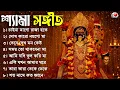 Shyama Sangeet || তারা মায়ের গান || শ্যামা সংগীত || Tara Mayer Bangla Gan || Kali Puja Song 2025