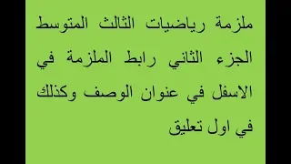 ملزمة الأستاذ رائد رياضيات الثالث متوسط الجزء الثاني رابط التحميل اسفل الفيديو وكذلك في اول تعليق 