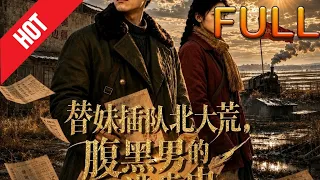 【完整版】🔥最新AI短剧《替妹插队北大荒,腹黑男的进步史》第1~80集#drama #AI短剧 #短剧 #爱情 #甜宠 #古装 #逆袭 #修仙 #玄幻 #听花短剧