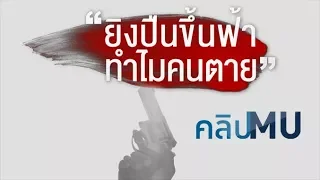 การยิงปืนขึ้นฟ้าแล้ว ทำไมถึงอาจทำให้คนเสียชีวิตได้