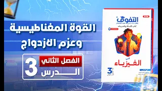 حل كتاب التفوق فيزياء أسئلة وتدريبات 2026 الفصل الثاني الدرس الثالث 