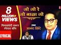 Download Lagu जो बाळा जो जो-भीमरायाचा पाळणा |JO BALA JO JO RE |ANAND SHINDE|HD LYRICAL VIDEO SONG l BHIM JANMOTSAV
