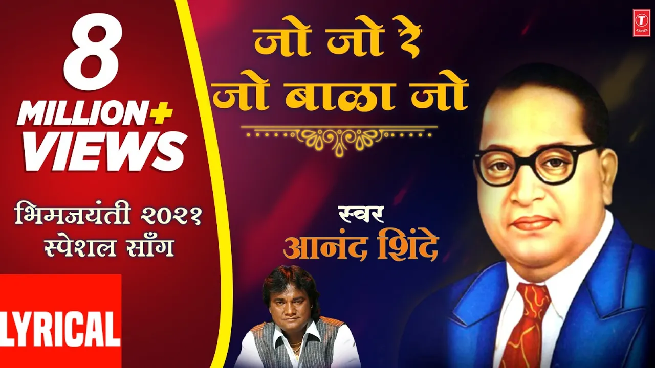 जो बाळा जो जो-भीमरायाचा पाळणा |JO BALA JO JO RE |ANAND SHINDE|HD LYRICAL VIDEO SONG l BHIM JANMOTSAV