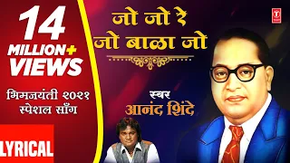 jo bala jo jo re anand shinde hd lyrical video song l bhim janmotsav