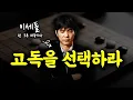 Download Lagu The higher you climb, the more lonely you will become. (Success Mindset)