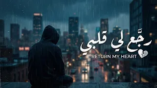   رج ع لي قلبي   أغنية حب حزينة مؤلمة     بوب عربي حزين وكسر قلب   أفضل أغنية عاطفية           دندنها